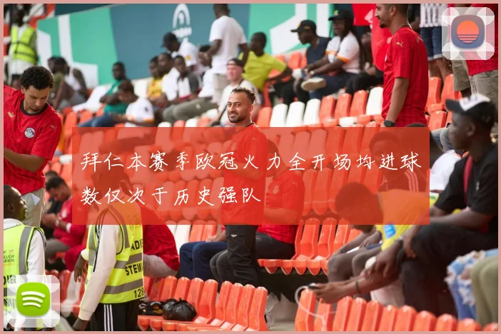 拜仁本赛季欧冠火力全开场均进球数仅次于历史强队