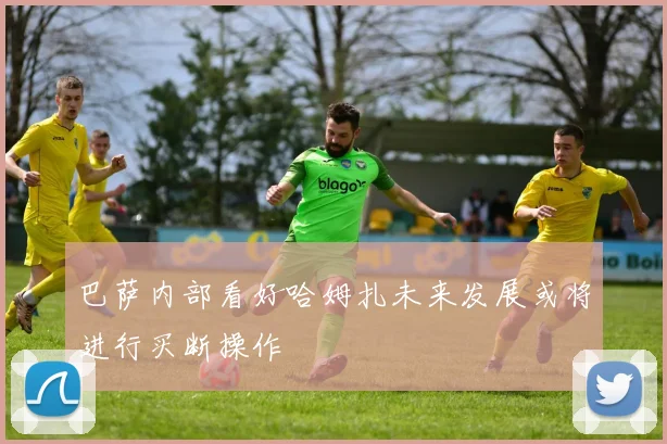 巴萨内部看好哈姆扎未来发展或将进行买断操作