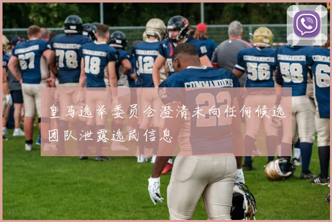 皇马选举委员会澄清未向任何候选团队泄露选民信息