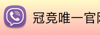 冠竞唯一官网 logo